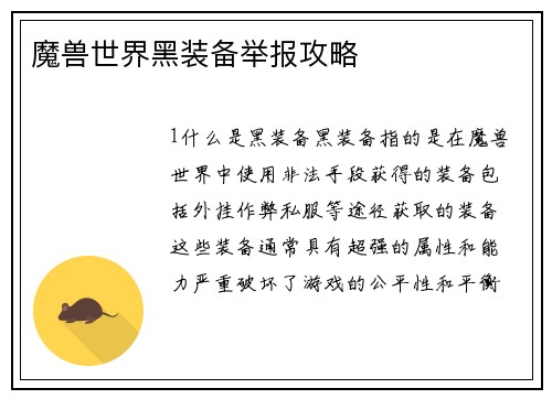 魔兽世界黑装备举报攻略