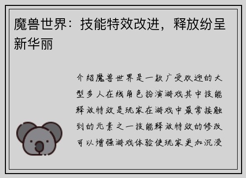 魔兽世界：技能特效改进，释放纷呈新华丽