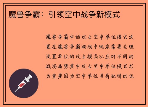 魔兽争霸：引领空中战争新模式