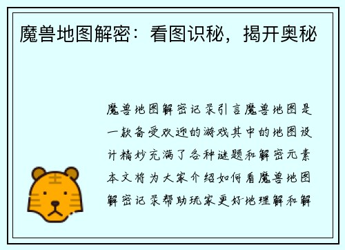 魔兽地图解密：看图识秘，揭开奥秘
