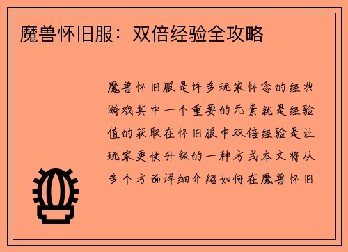 魔兽怀旧服：双倍经验全攻略