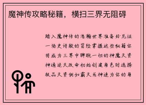 魔神传攻略秘籍，横扫三界无阻碍