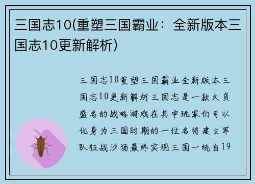 三国志10(重塑三国霸业：全新版本三国志10更新解析)
