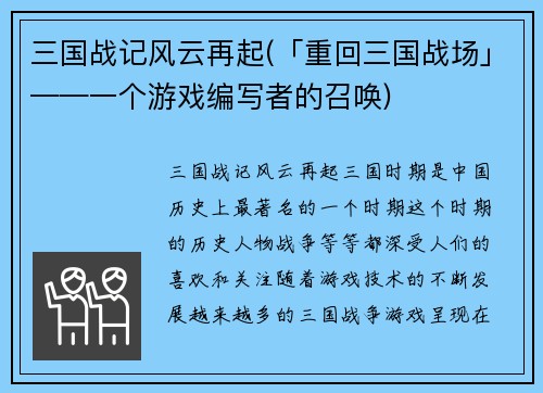 三国战记风云再起(「重回三国战场」——一个游戏编写者的召唤)