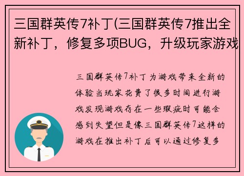 三国群英传7补丁(三国群英传7推出全新补丁，修复多项BUG，升级玩家游戏体验)