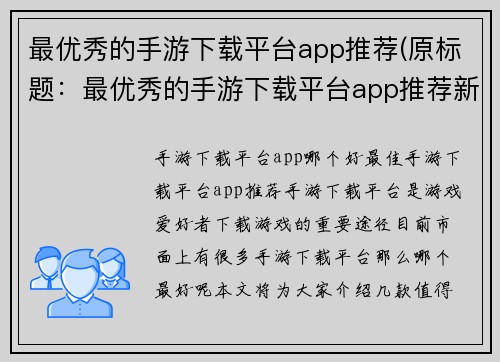 最优秀的手游下载平台app推荐(原标题：最优秀的手游下载平台app推荐新标题：超酷手游下载平台app推荐，下载新游戏轻松畅玩！)