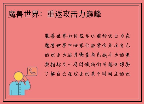 魔兽世界：重返攻击力巅峰