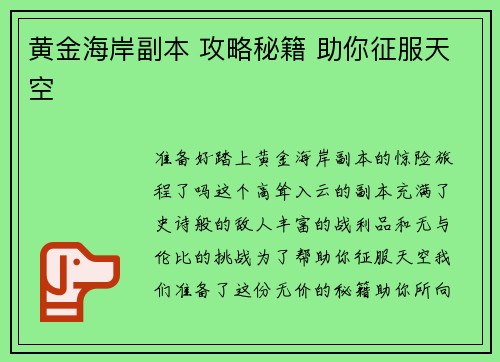 黄金海岸副本 攻略秘籍 助你征服天空