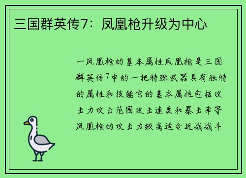 三国群英传7：凤凰枪升级为中心