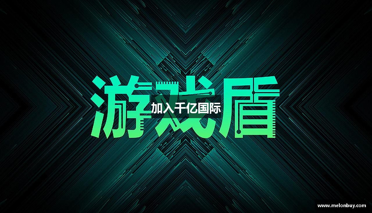 加入千亿国际